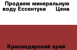 Продаем минеральную воду Ессентуки 4 › Цена ­ 18 - Краснодарский край, Гулькевичский р-н, Пушкинское с. Продукты и напитки » Безалкогольные напитки   